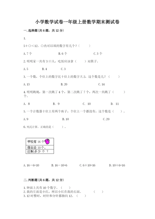 小学数学试卷一年级上册数学期末测试卷精品（a卷）.docx