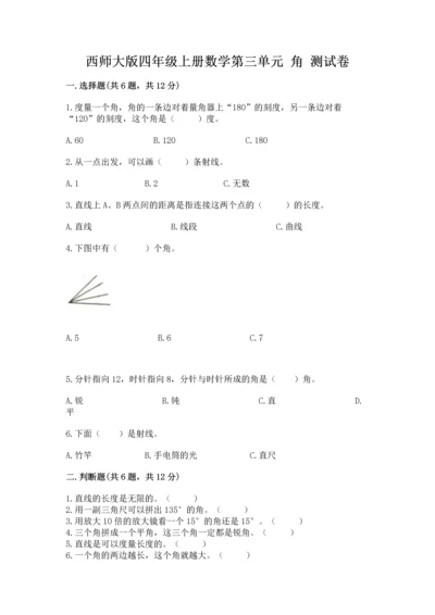 西师大版四年级上册数学第三单元 角 测试卷（真题汇编）.docx