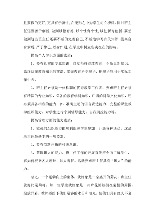 关于班主任培训心得体会集锦七篇.docx