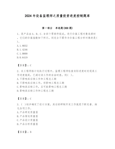 2024年设备监理师之质量投资进度控制题库（完整版）.docx