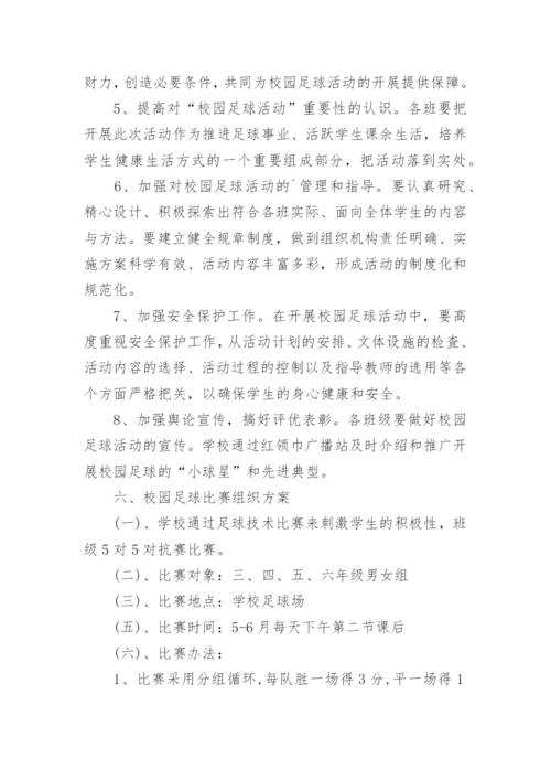 校园足球特色学校实施方案.docx