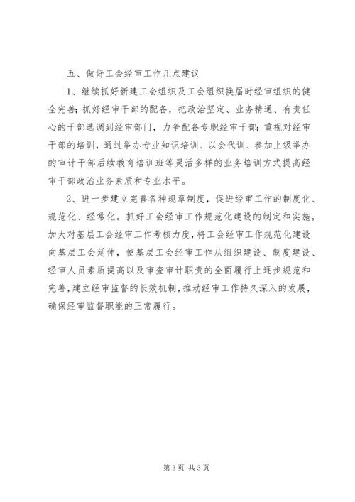 县总工会经审工作情况调研报告 (3).docx