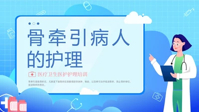 蓝色渐变卡通插画医疗健康骨牵引的护理动态PPT