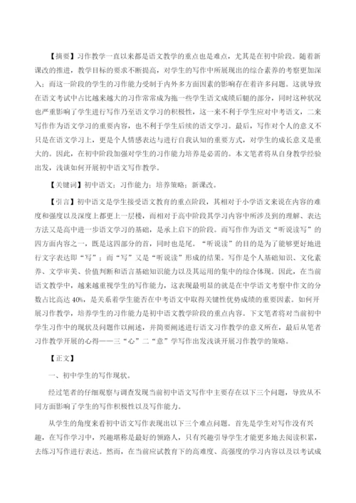初中习作教学中的三心二意.docx