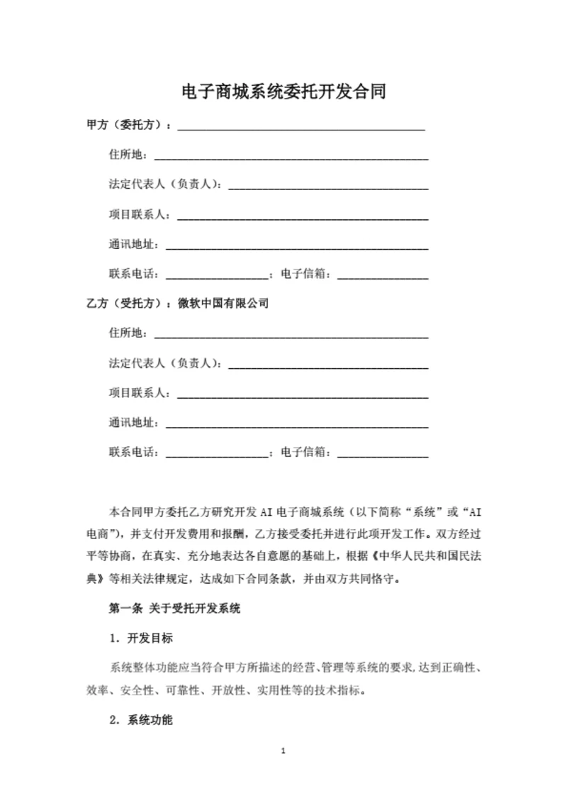 电子商城系统委托开发合同