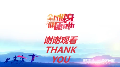 全民健身运动健康快乐策划方案通用PPT模板