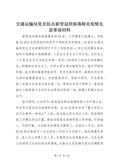 交通运输局党员抗击新型冠状病毒肺炎疫情先进事迹材料.docx