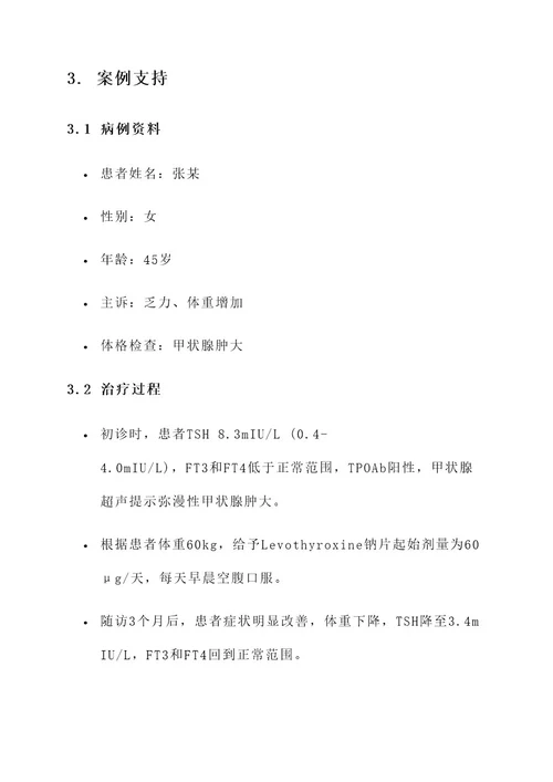 桥本激素治疗方案