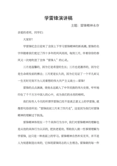 学雷锋主题演讲稿word模板