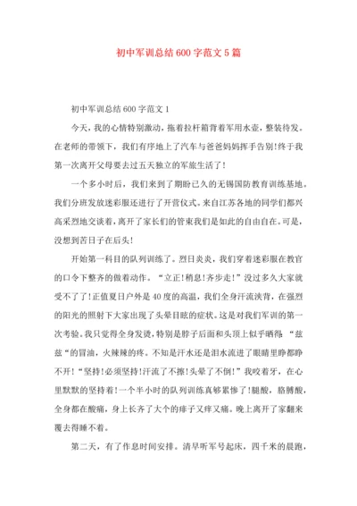 初中军训总结600字范文5篇.docx
