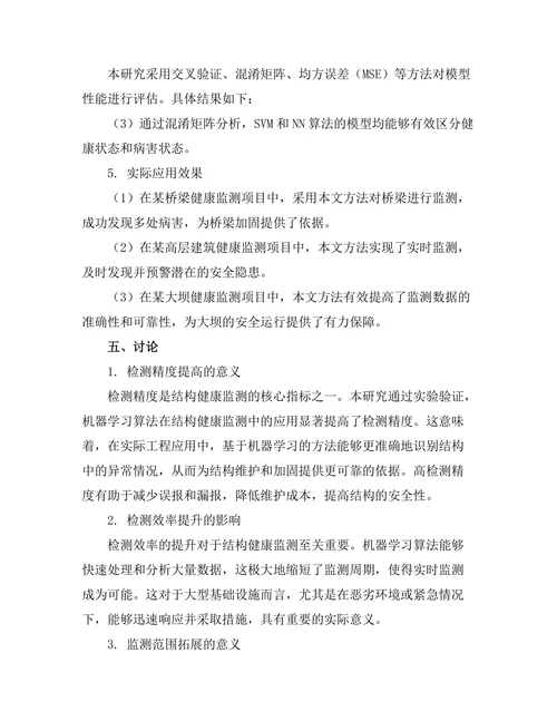 基于机器学习的结构健康监测方法研究