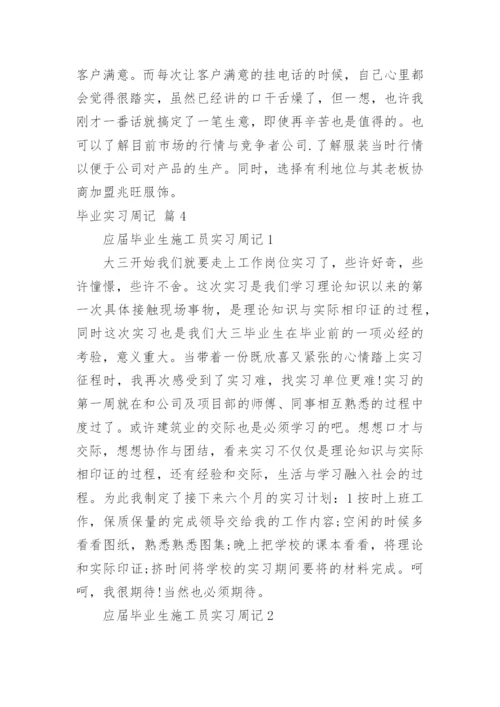 毕业实习周记_26.docx