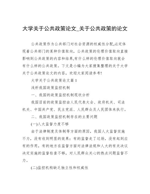 大学关于公共政策论文_关于公共政策的论文.docx