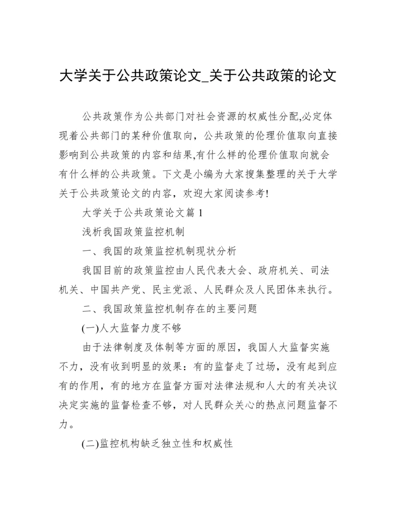 大学关于公共政策论文_关于公共政策的论文.docx