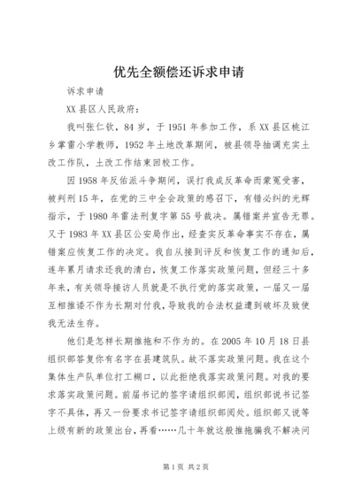 优先全额偿还诉求申请 (3).docx