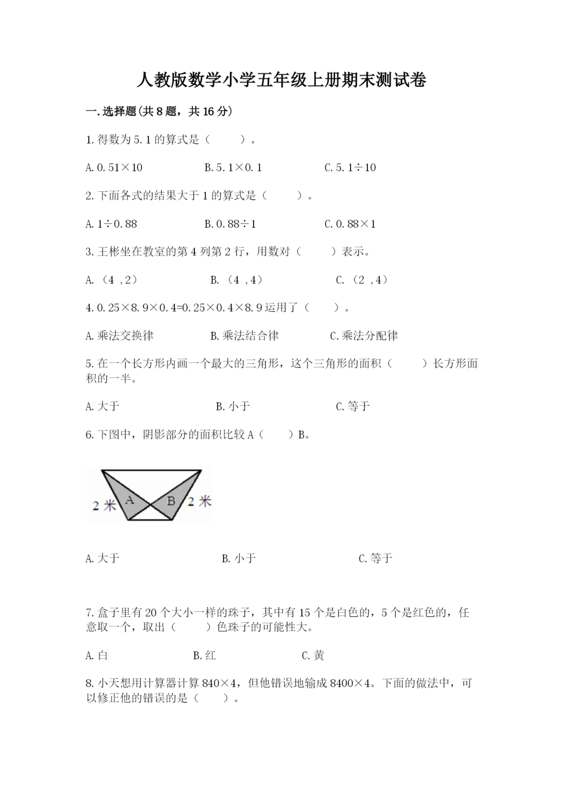 人教版数学小学五年级上册期末测试卷(易错题).docx