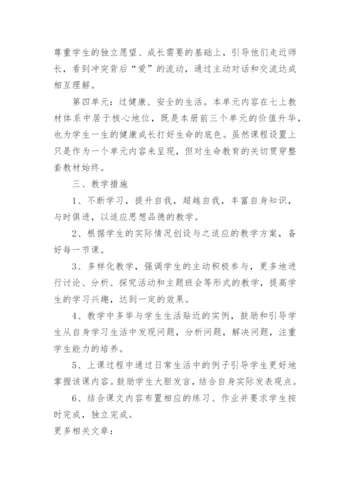人教版七年级下册道德与法治教学计划.docx