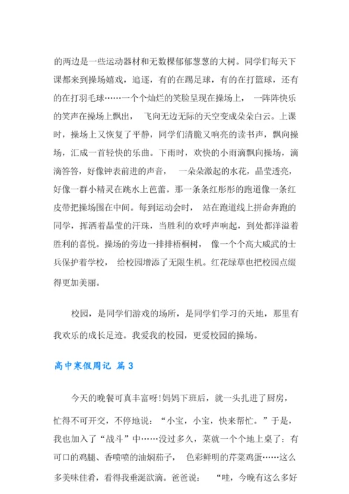 有关高中寒假周记3篇.docx