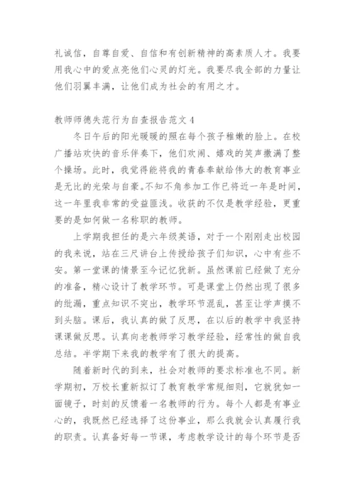 教师师德失范行为自查报告.docx