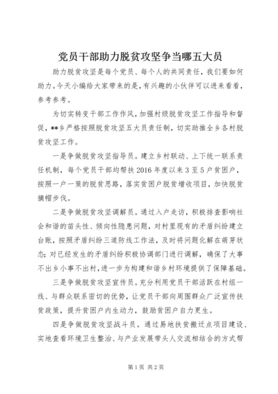 党员干部助力脱贫攻坚争当哪五大员.docx