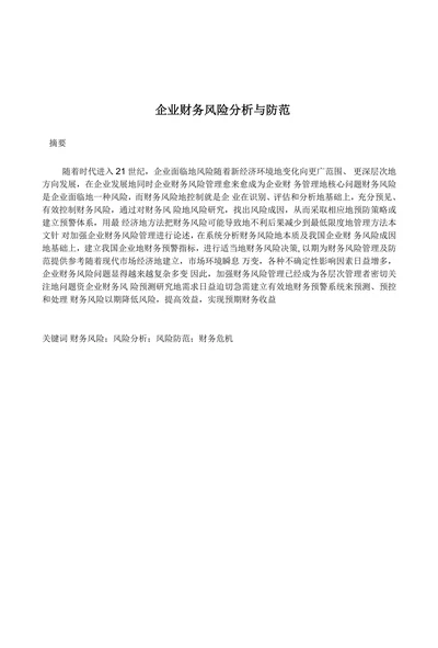 企业财务风险分析与防范