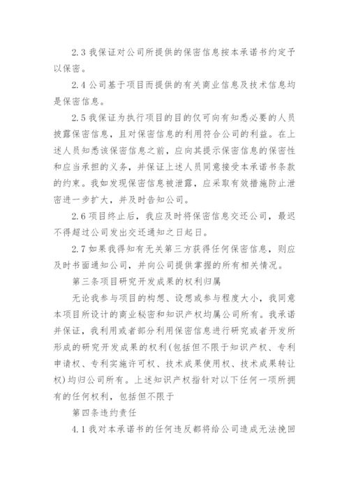 企业保密承诺书.docx