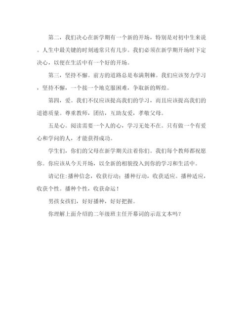 精编初二班主任开学范文参考发言稿.docx