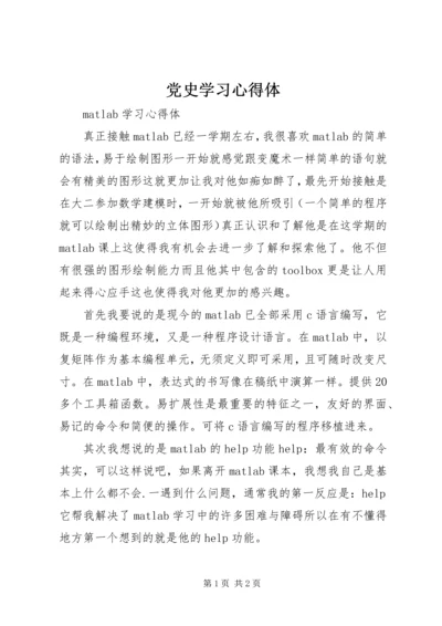 党史学习心得体_2.docx