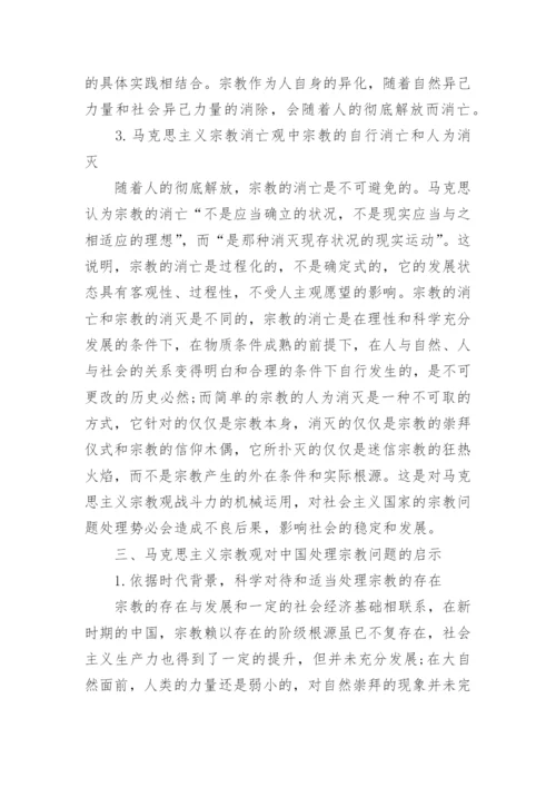 马克思主义宗教观及当代价值论文.docx