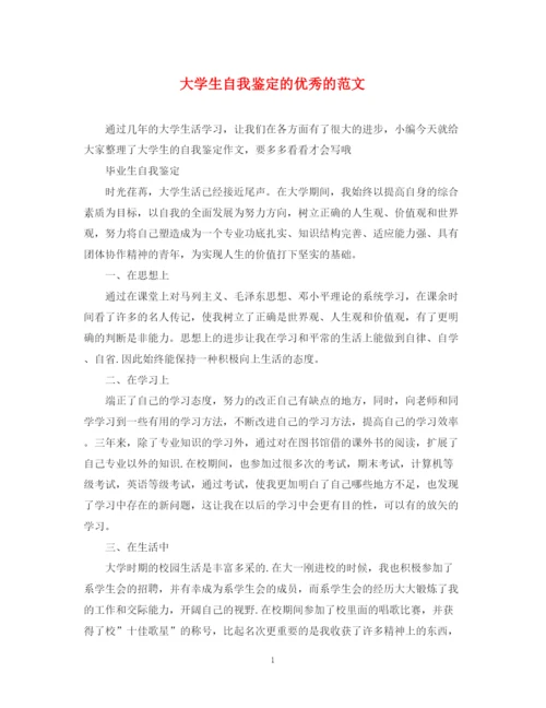 精编之大学生自我鉴定的优秀的范文.docx