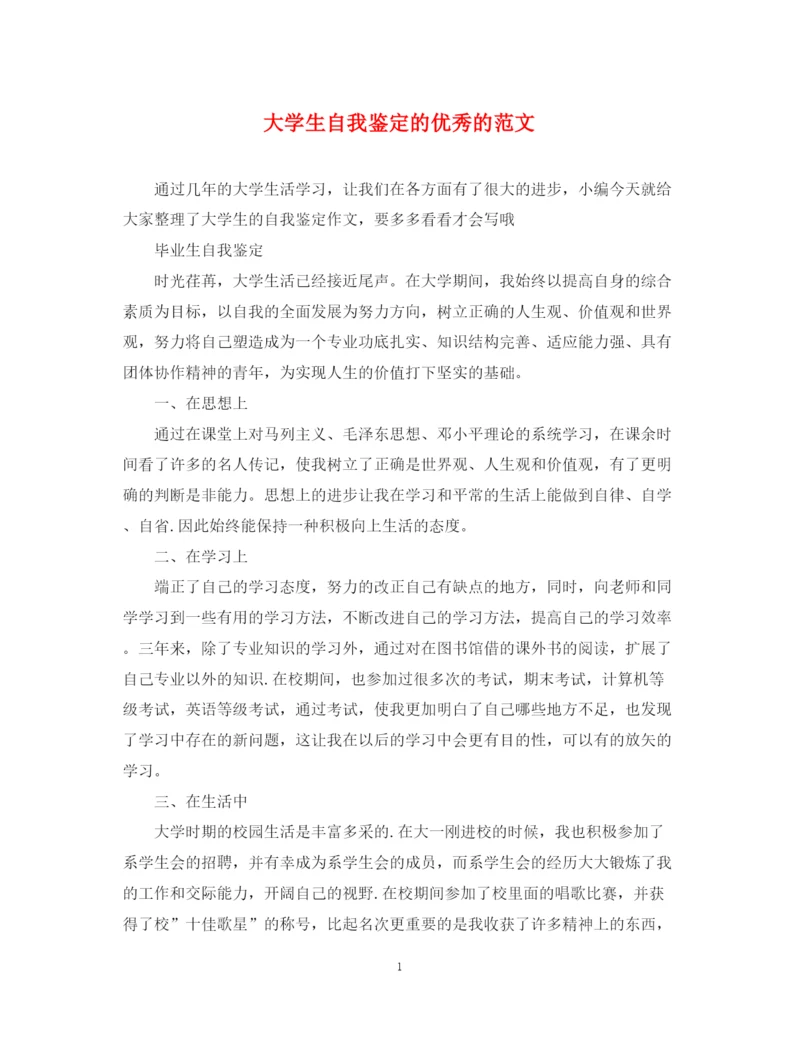精编之大学生自我鉴定的优秀的范文.docx