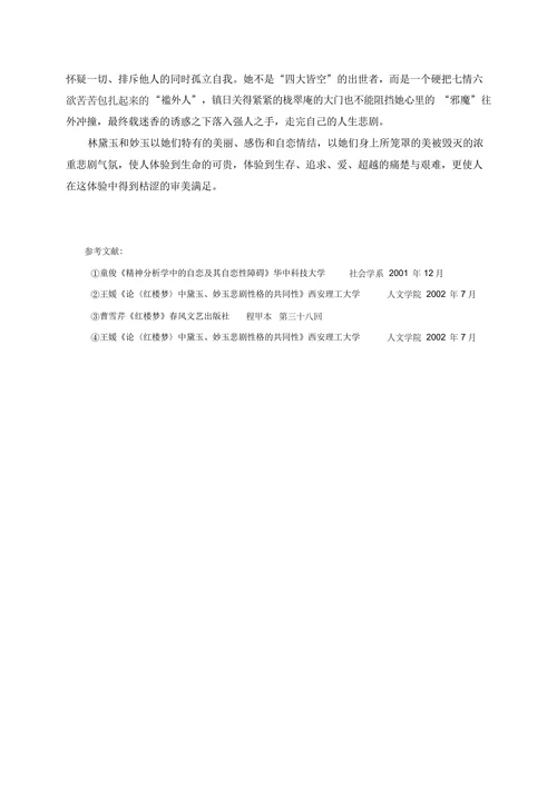 自恋情结的悲剧——黛玉、妙玉的性格分析