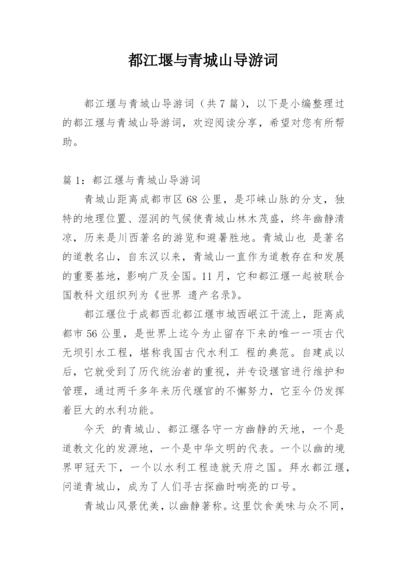 都江堰与青城山导游词.docx