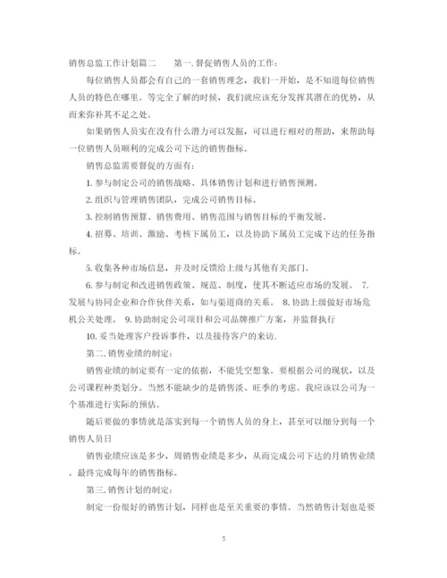 精编之销售总监工作计划范文.docx