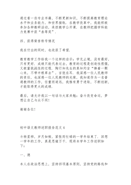 初中语文教师述职报告范文.docx