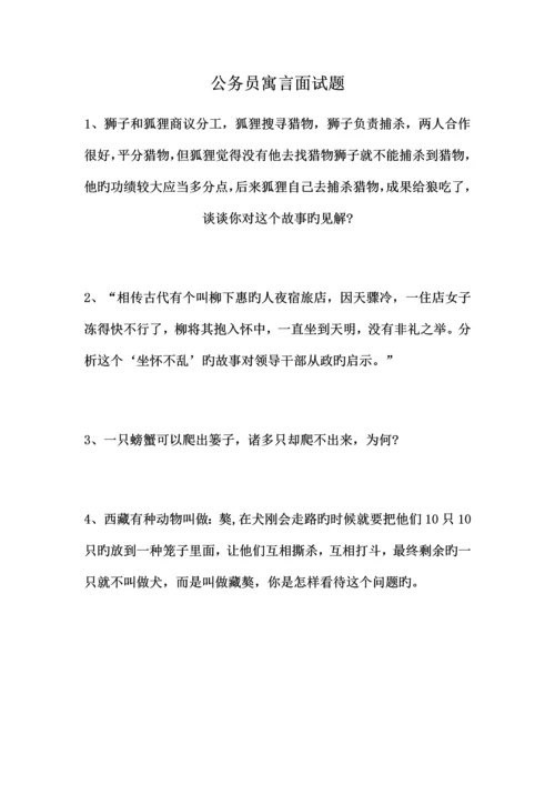 2023年公务员寓言面试题.docx