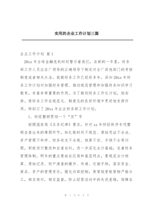 实用的企业工作计划三篇.docx