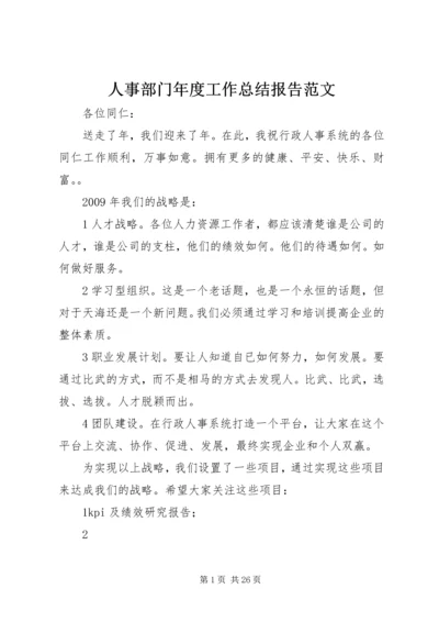 人事部门年度工作总结报告范文.docx