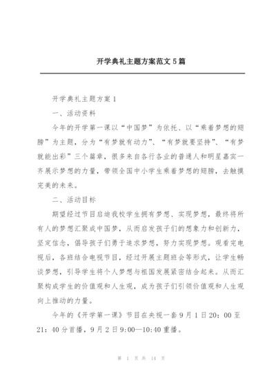 开学典礼主题方案范文5篇.docx