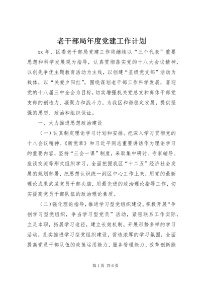 老干部局年度党建工作计划.docx