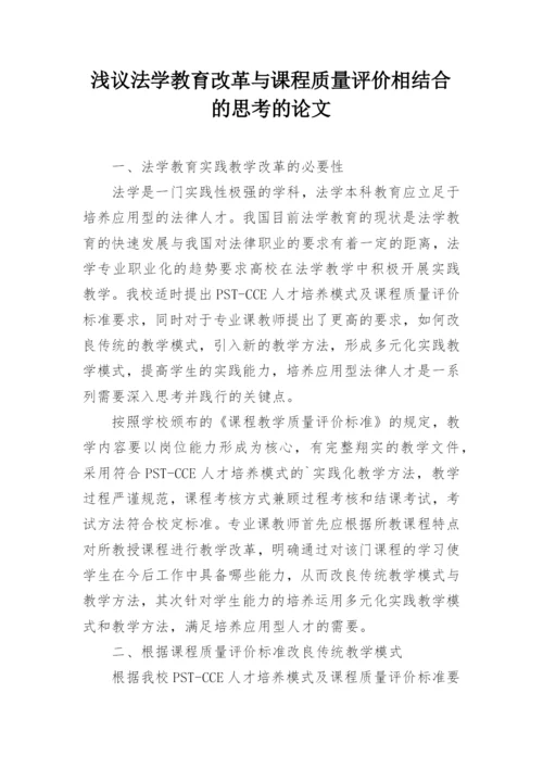 浅议法学教育改革与课程质量评价相结合的思考的论文.docx