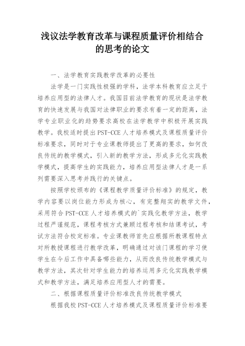 浅议法学教育改革与课程质量评价相结合的思考的论文.docx