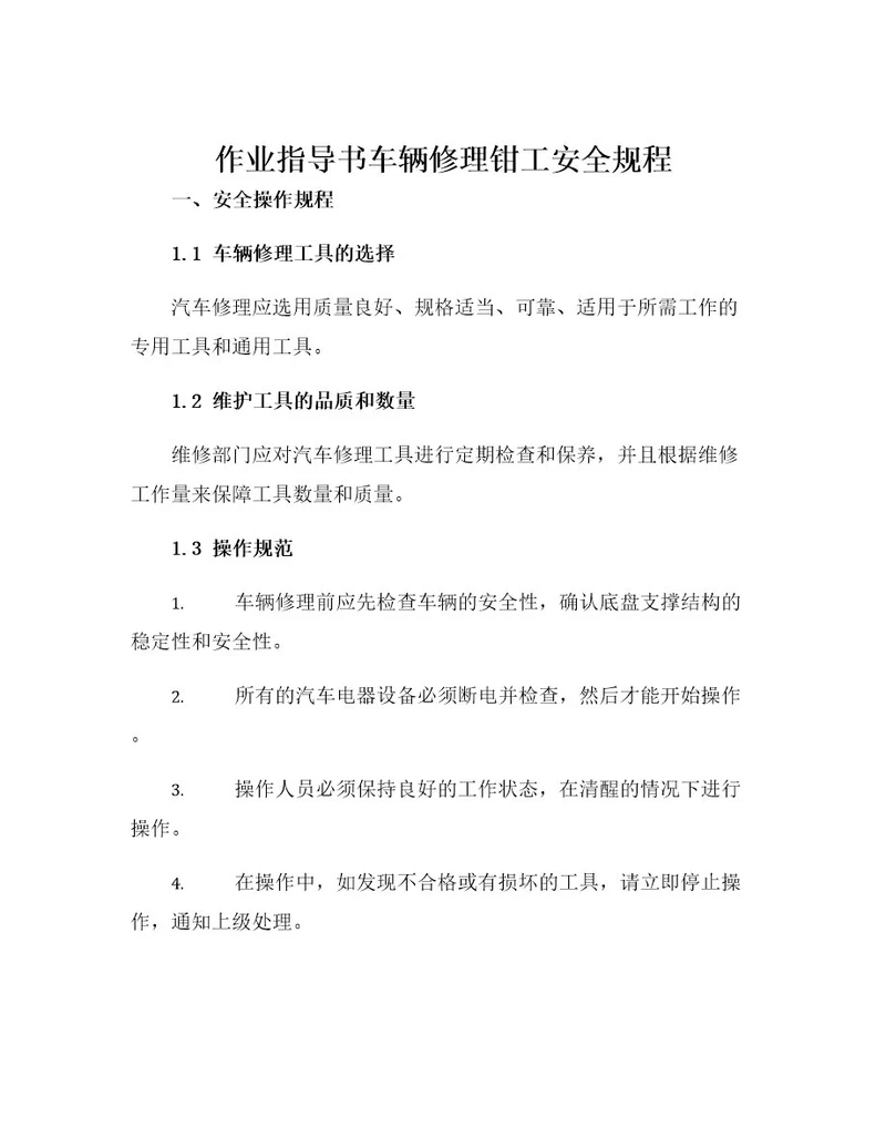 作业指导书车辆修理钳工安全规程