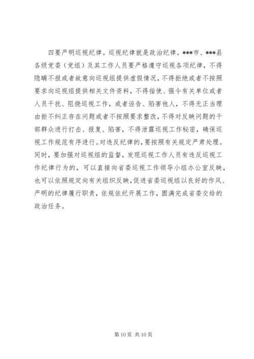 在省委巡视组巡视某市工作动员会上的讲话.docx