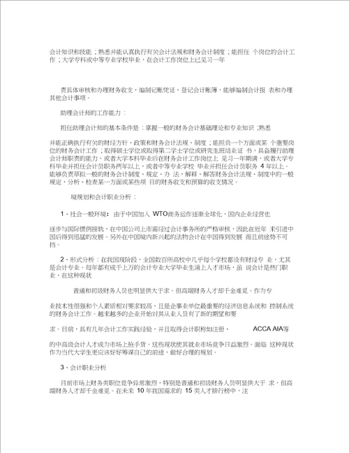 会计职业生涯规划书会计专业大学生职业规划书