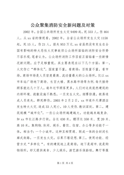 公众聚集消防安全新问题及对策.docx