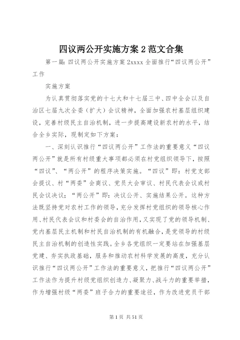 四议两公开实施方案2范文合集.docx