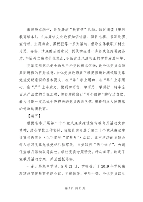 党风廉政宣教月活动总结6篇.docx