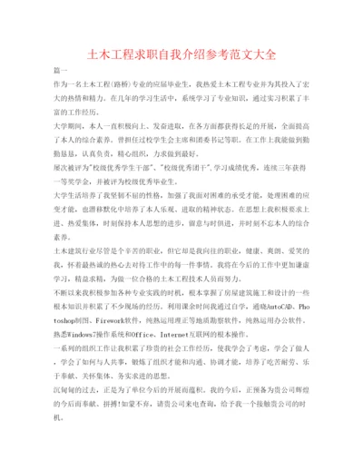 精编土木工程求职自我介绍参考范文大全.docx