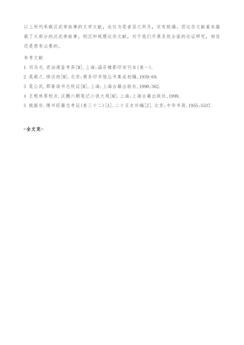 《汉武故事》作者考辨及汉武帝故事的文献整理.docx